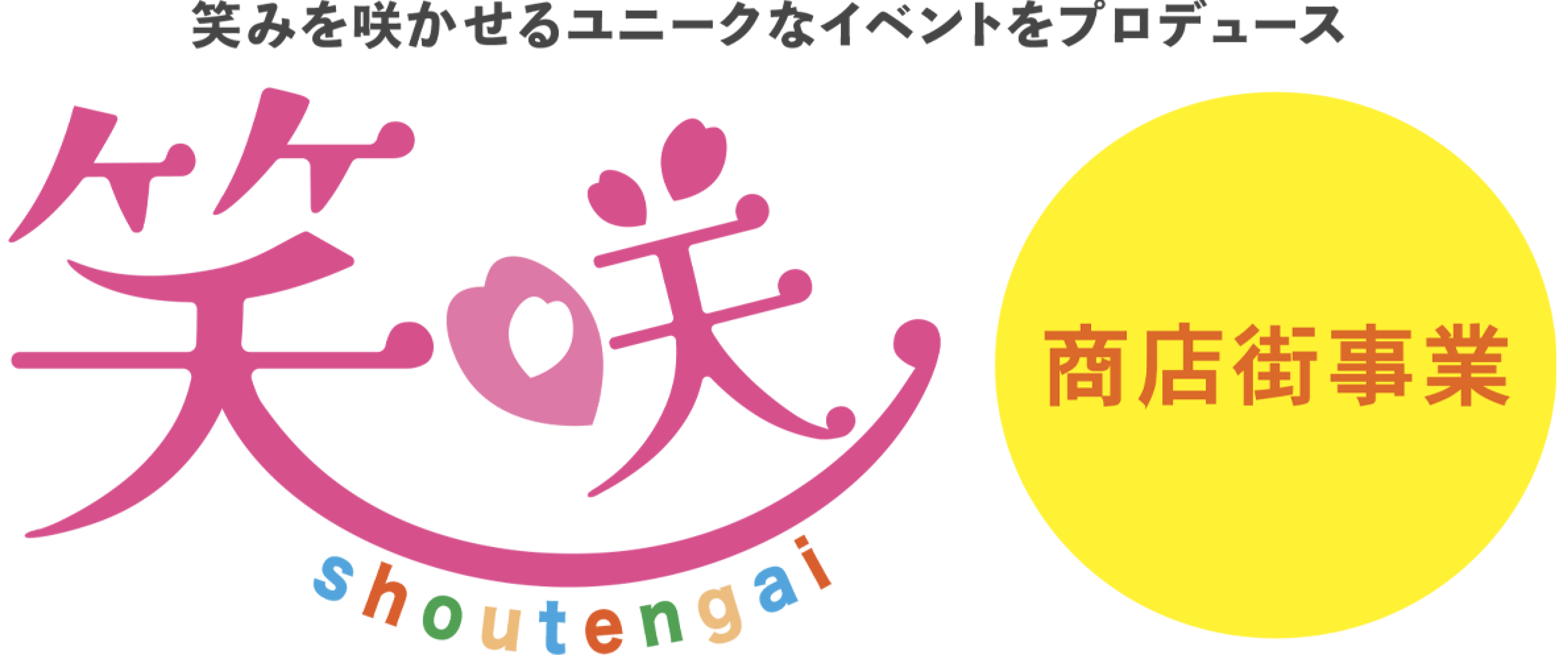 笑み（EMI）を咲かせるユニークなイベントをプロデュース 株式会社EMIプランニング商店街事業